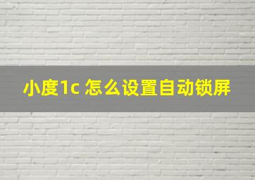 小度1c 怎么设置自动锁屏